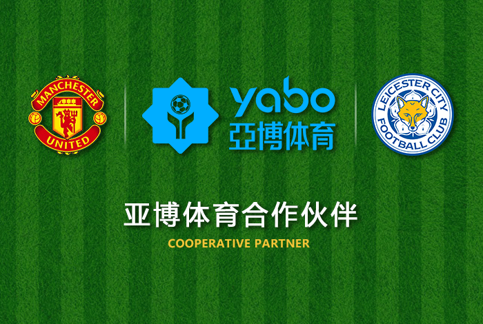 必赢体育体育正式成为英超曼联全球合作伙伴！